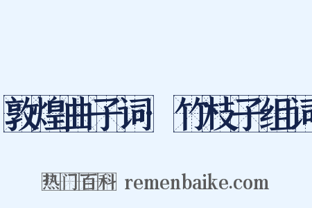 敦煌曲子词·竹枝子组词是什么意思的图片